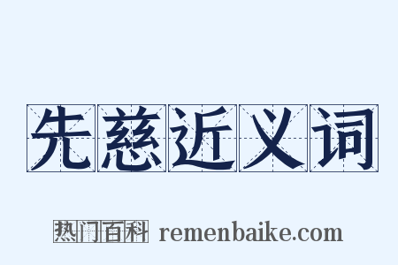 先慈近义词是什么意思的图片